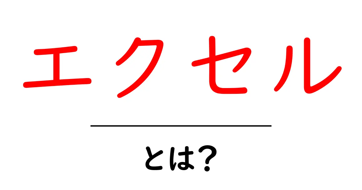 エクセルの基本：使い方や便利な機能をわかりやすく解説共起語・同意語も併せて解説！