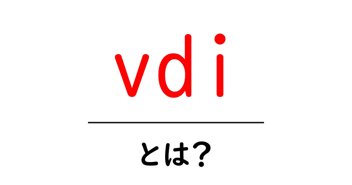 VDIとは?仮想デスクトップの基本をわかりやすく解説!共起語・同意語も併せて解説!