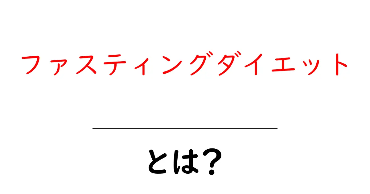 ファスティングダイエットとは?知っておきたい基本と効果共起語・同意語も併せて解説!
