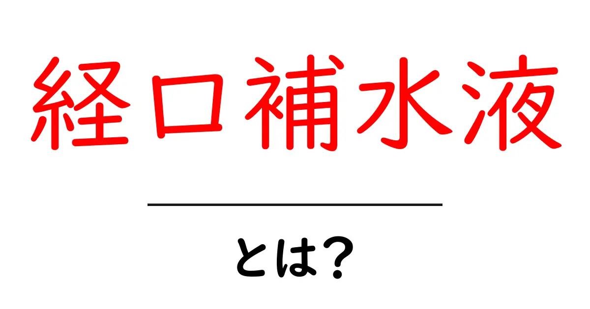 経口補水液とは？正しい知識を持って健康を守ろう！共起語・同意語も併せて解説！