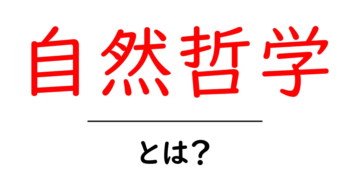 自然哲学とは?その歴史と影響をわかりやすく解説!共起語・同意語も併せて解説!