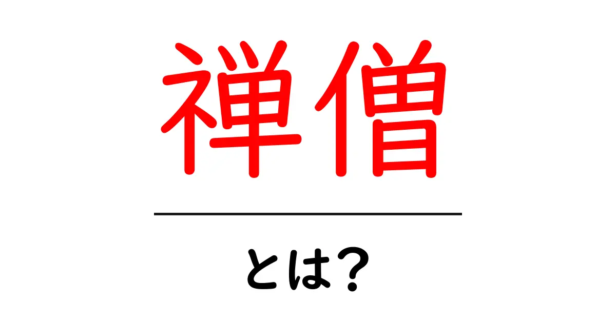 禅僧とは？仏教の心を持つ修行者の世界を探る共起語・同意語も併せて解説！