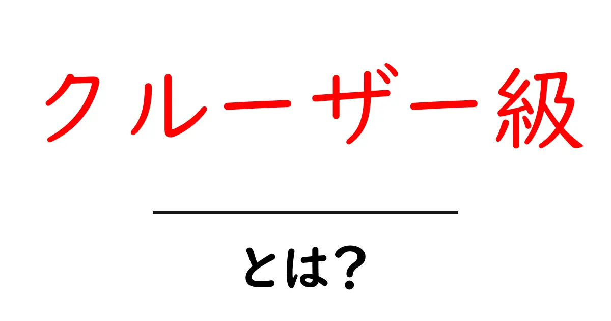 クルーザー級とは？その特徴や魅力を解説！共起語・同意語も併せて解説！