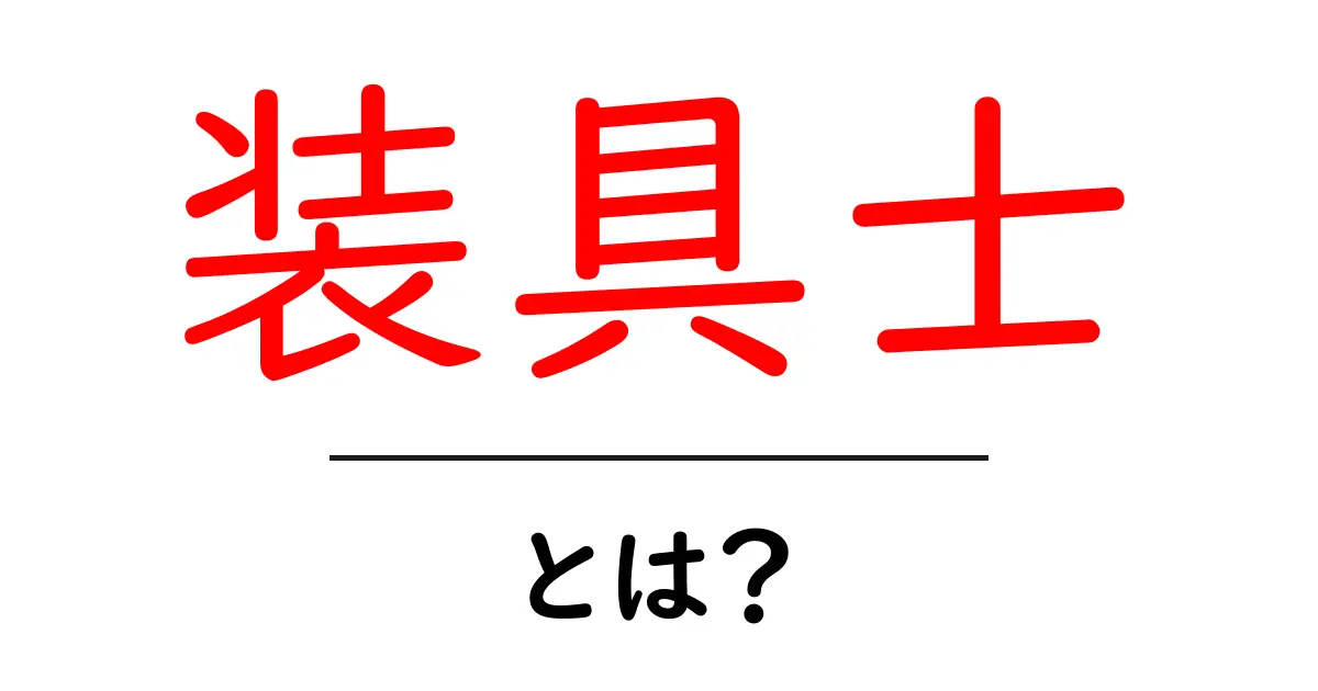 装具士とは?その仕事と役割を詳しく解説共起語・同意語も併せて解説!