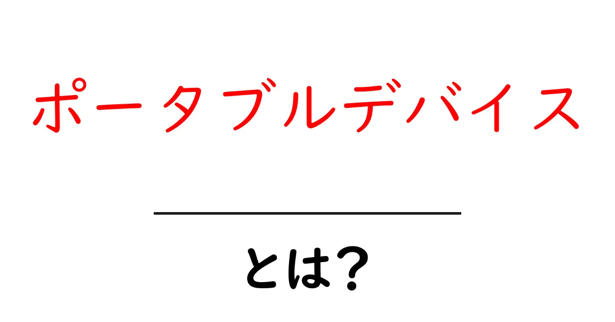 ポータブルデバイスとは?スマホやタブレットの魅力を徹底解説!共起語・同意語も併せて解説!