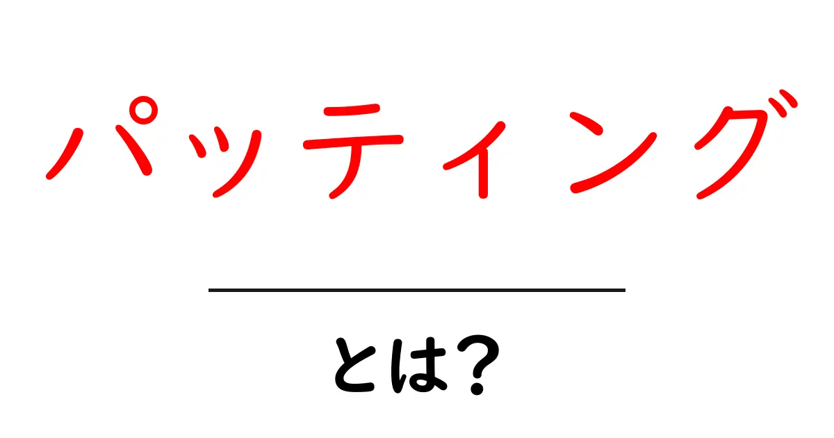 パッティングの基本:ゴルフでスコアを決める重要なテクニックとは?共起語・同意語も併せて解説!