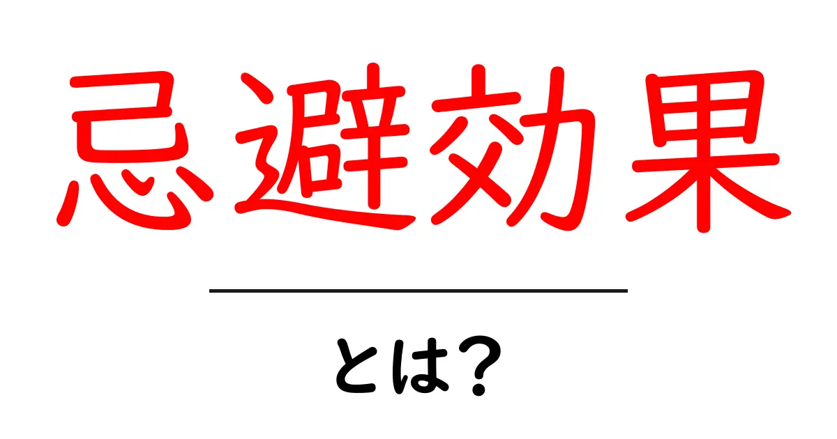忌避効果とは?わかりやすく解説するよ!共起語・同意語も併せて解説!