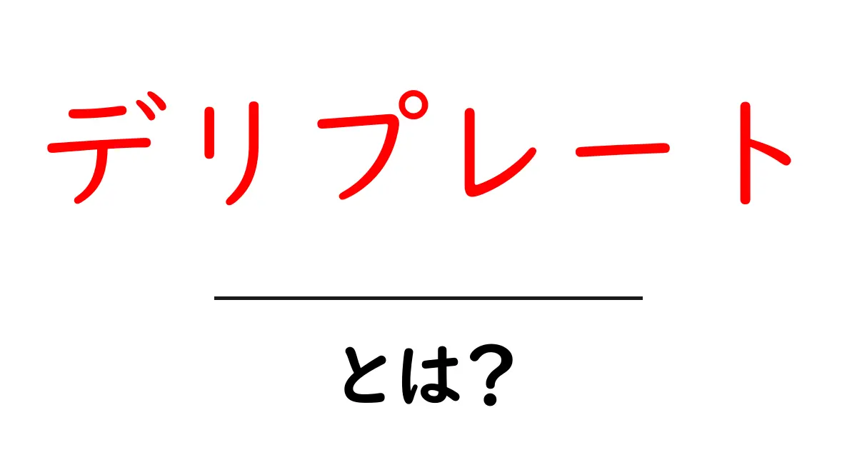 デリプレートとは？その魅力や特徴を徹底解説！共起語・同意語も併せて解説！