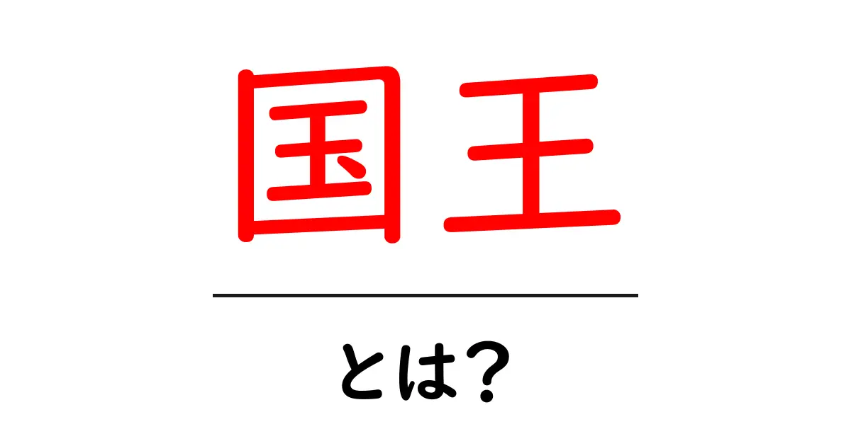 国王とは？歴史と役割をわかりやすく解説！共起語・同意語も併せて解説！