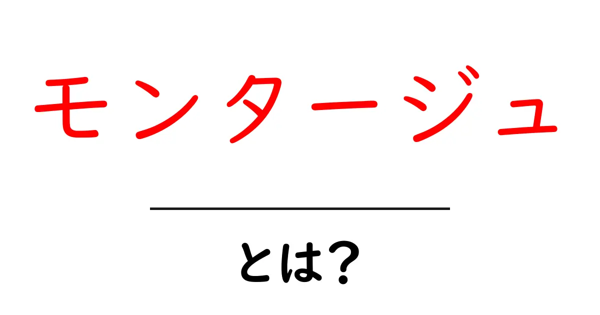 モンタージュとは?映像や写真における魅力を解説!共起語・同意語も併せて解説!