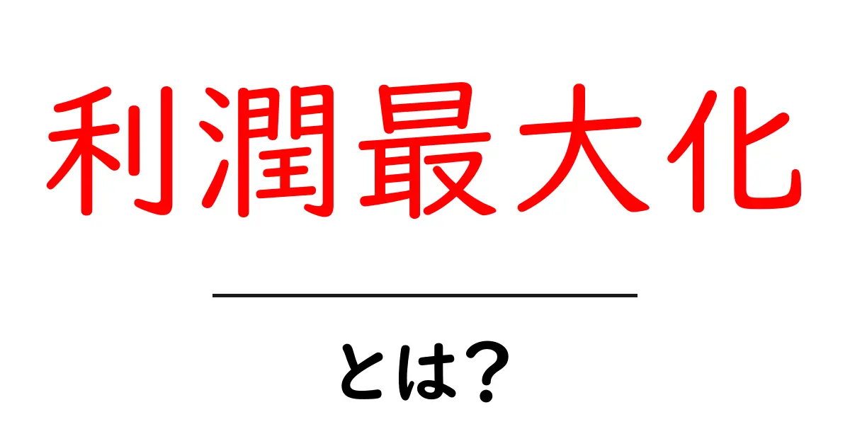 利潤最大化とは?成功するための秘訣を解説!共起語・同意語も併せて解説!