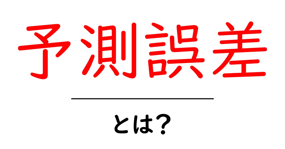 予測誤差とは？初心者にも優しく解説する予測誤差の基本共起語・同意語も併せて解説！