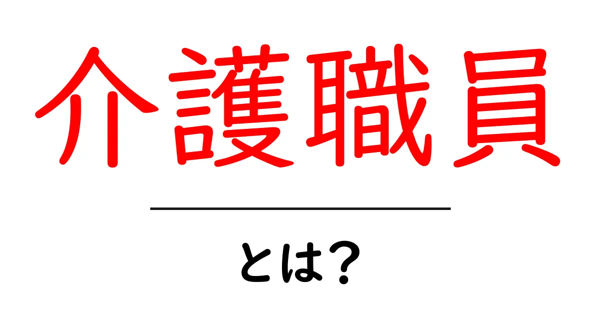 介護職員とは?仕事内容や重要性についてわかりやすく解説共起語・同意語も併せて解説!
