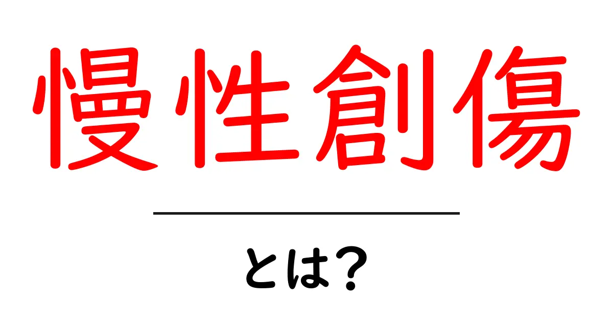 慢性創傷とは?その原因や治療法について知ろう!共起語・同意語も併せて解説!