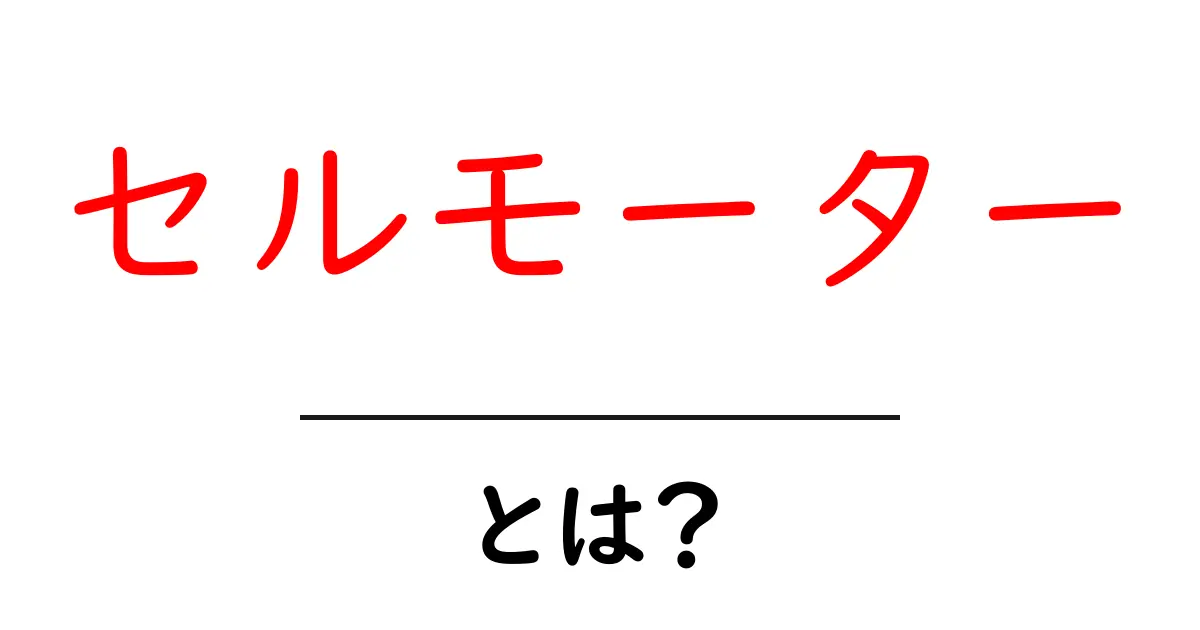 セルモーターとは?初心者向けにわかりやすく解説!共起語・同意語も併せて解説!