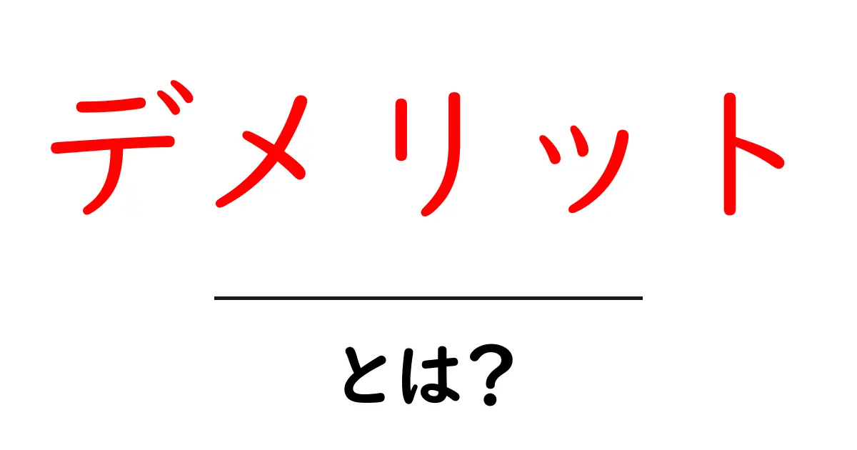 デメリットを理解する！その意味と影響とは？共起語・同意語も併せて解説！