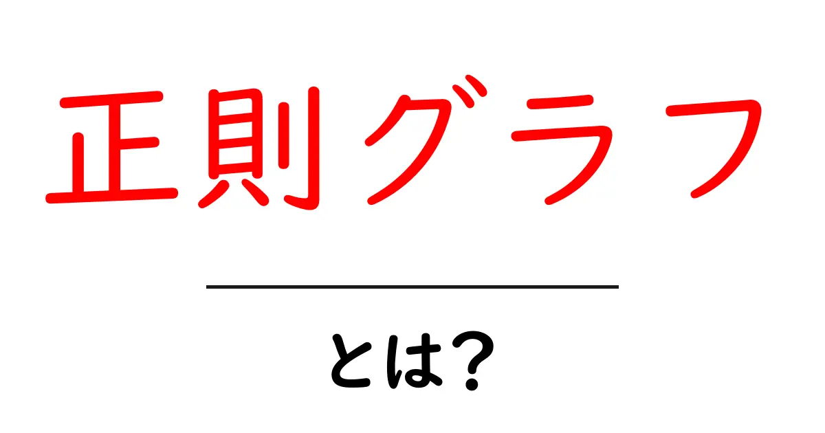 正則グラフとは?基本のキから楽しく学ぶグラフの世界共起語・同意語も併せて解説!