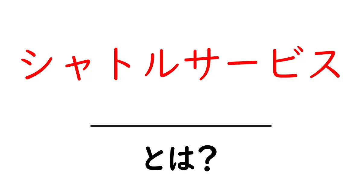 シャトルサービスとは?便利な送迎サービスを徹底解説共起語・同意語も併せて解説!