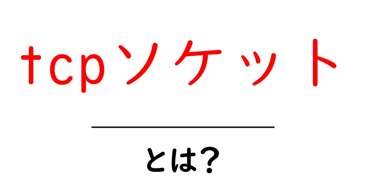 TCPソケットとは?ネットワーク通信の仕組みを簡単に解説!共起語・同意語も併せて解説!