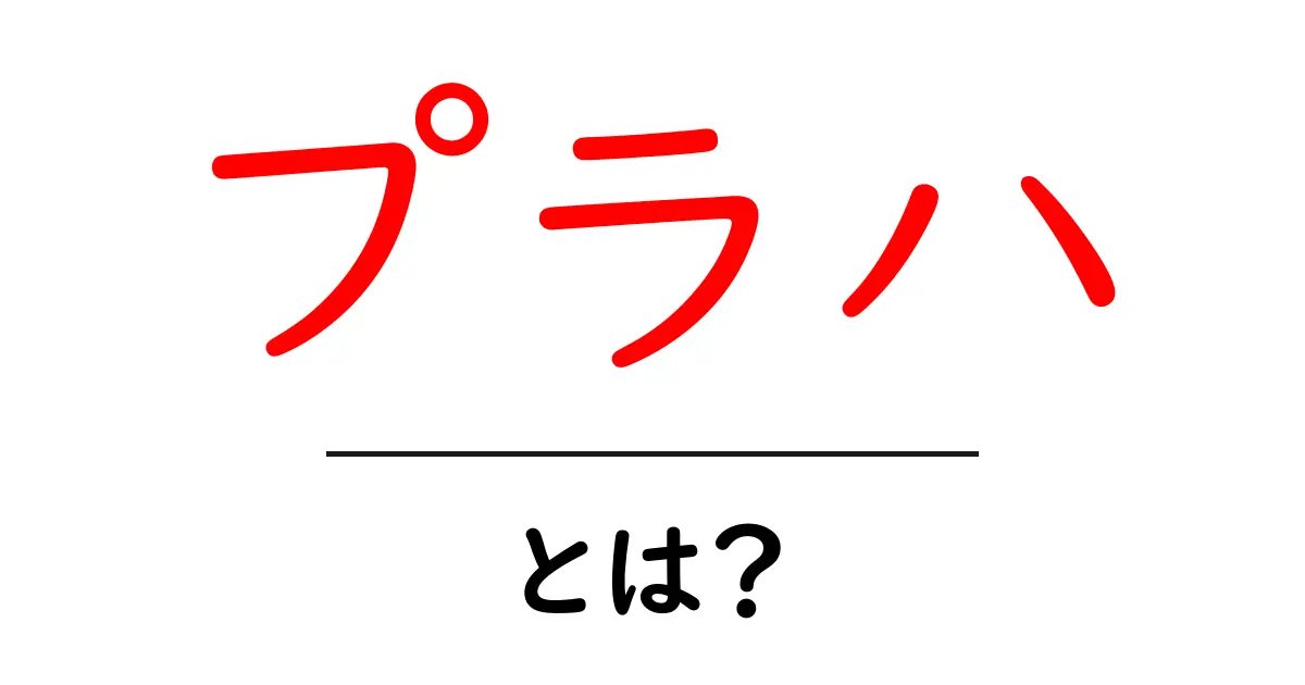 プラハとは？美しい街並みと歴史が織りなす魅力を徹底解説！共起語・同意語も併せて解説！