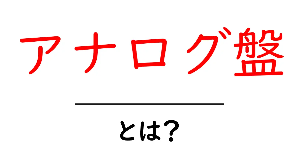 アナログ盤とは?レトロで新しい音楽の楽しみ方を解説!共起語・同意語も併せて解説!