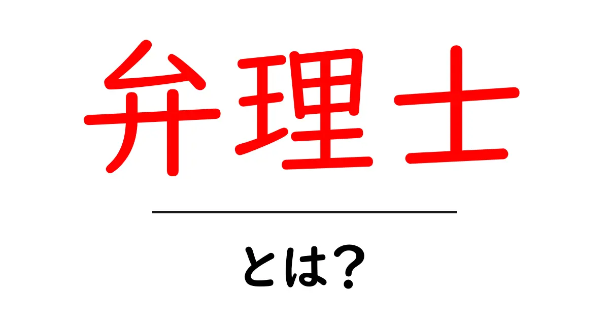 弁理士とは?専門知識が必要な知的財産のプロフェッショナル共起語・同意語も併せて解説!