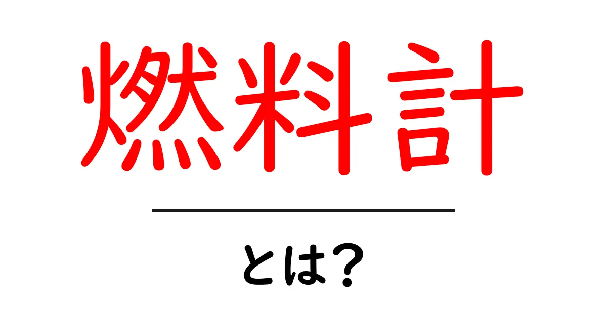 燃料計とは？車のメーターが教えてくれること共起語・同意語も併せて解説！