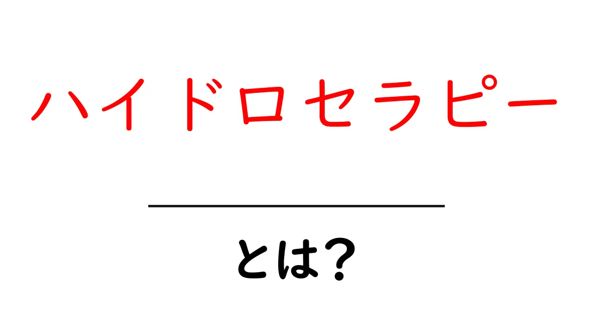 ハイドロセラピーとは?水の力で心身をリフレッシュする方法!共起語・同意語も併せて解説!