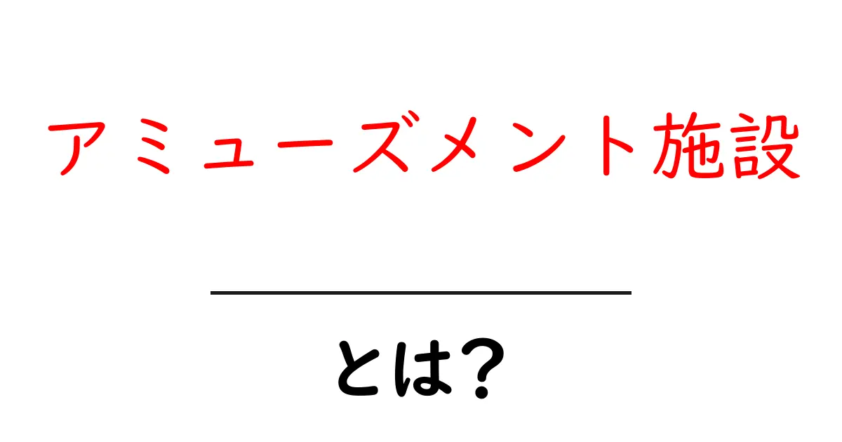 アミューズメント施設とは?楽しみ方と人気のスポットを徹底解説!共起語・同意語も併せて解説!