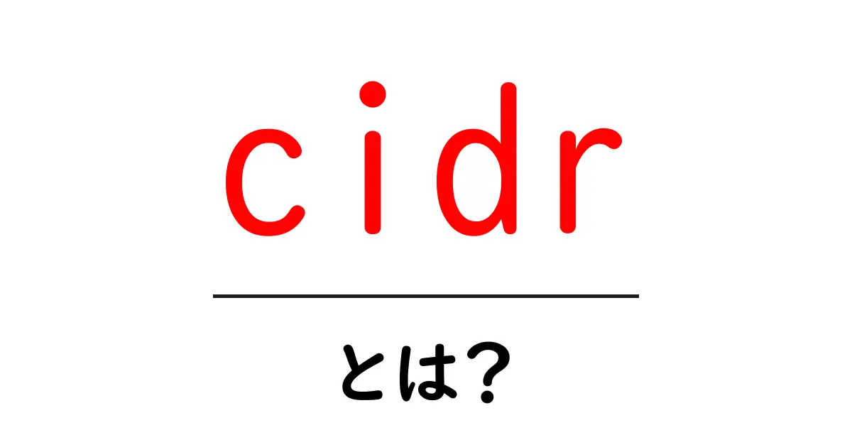 CIDRとは?コンピュータネットワークの新しい技術を解説!共起語・同意語も併せて解説!