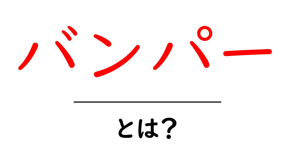 「バンパー」とは？その意味と役割をわかりやすく解説！共起語・同意語も併せて解説！
