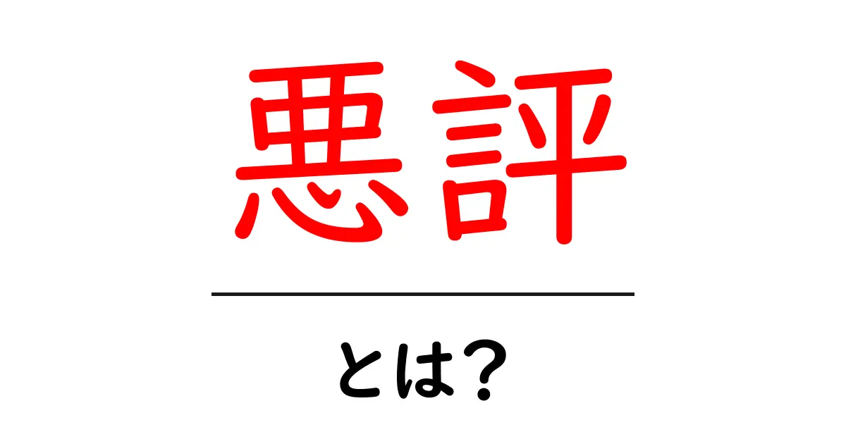 悪評とは? その意味や影響をわかりやすく解説共起語・同意語も併せて解説!