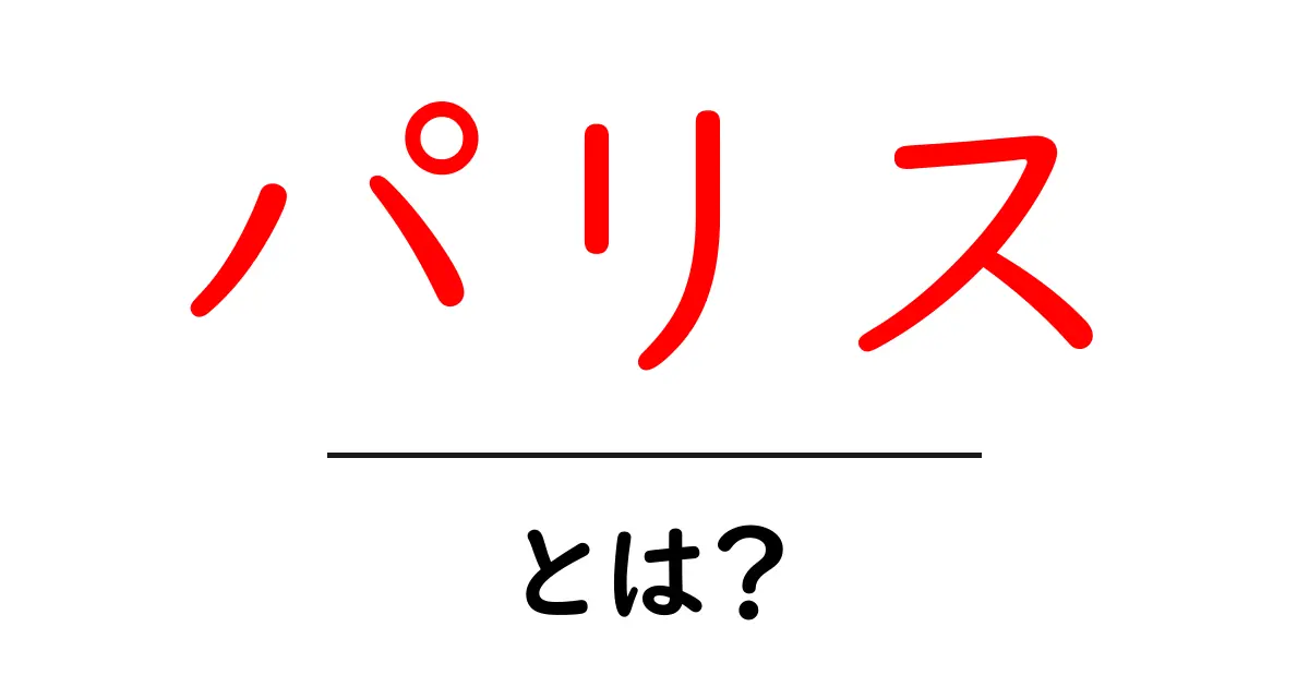 パリスとは?その魅力と影響を徹底解説!共起語・同意語も併せて解説!