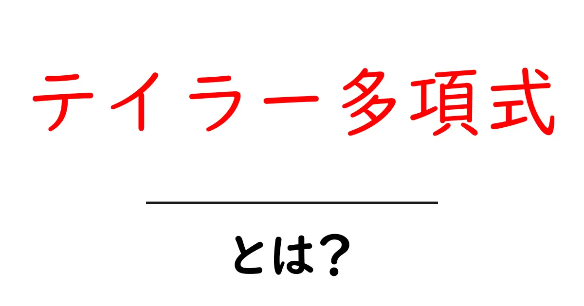 テイラー多項式って何?中学でもわかる楽しい数学の世界共起語・同意語も併せて解説!