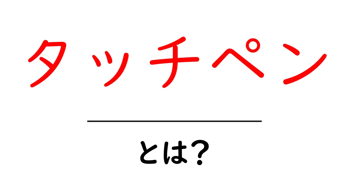 タッチペンとは？初心者でもわかる使い方と選び方共起語・同意語も併せて解説！