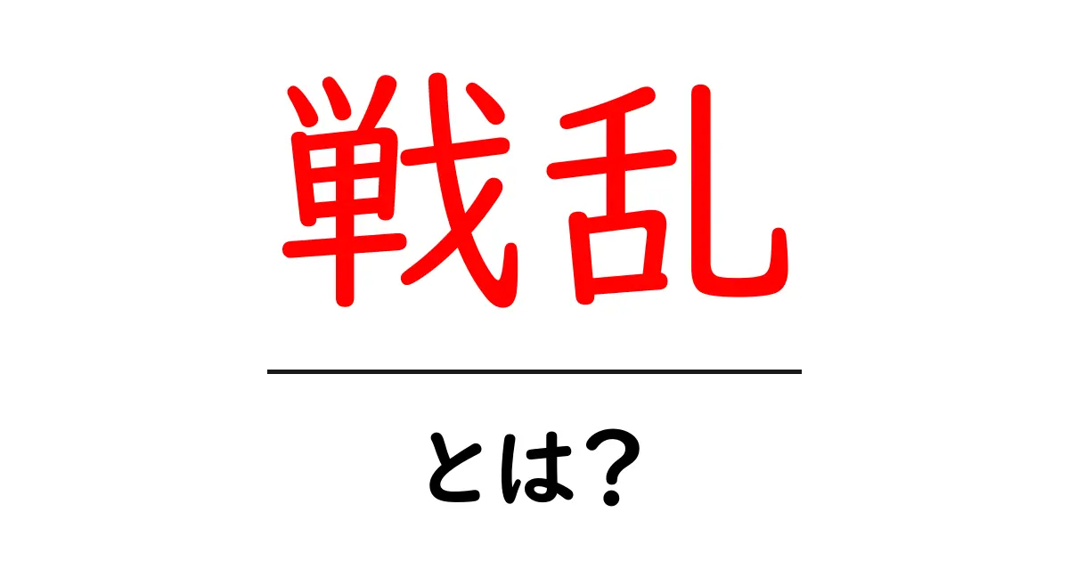 戦乱とは?歴史の中での戦争とその影響を解説!共起語・同意語も併せて解説!