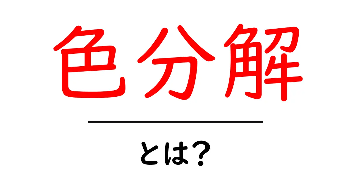 色分解とは?色を分けて理解する方法を解説!共起語・同意語も併せて解説!