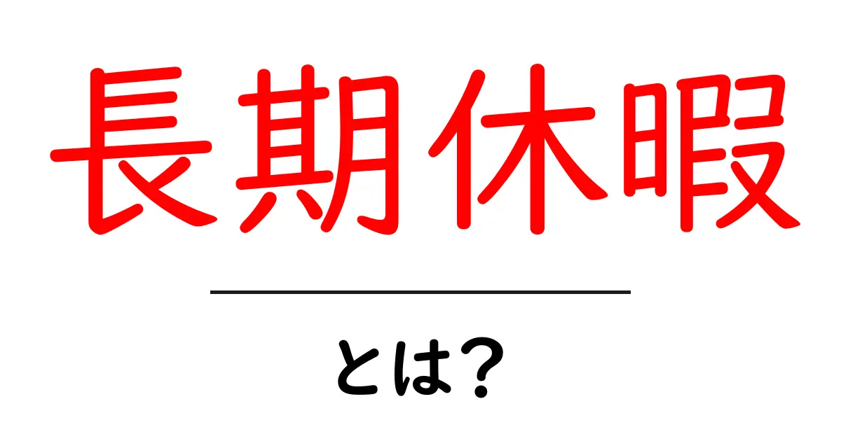 長期休暇とは?楽しむ方法と過ごし方を徹底解説!共起語・同意語も併せて解説!