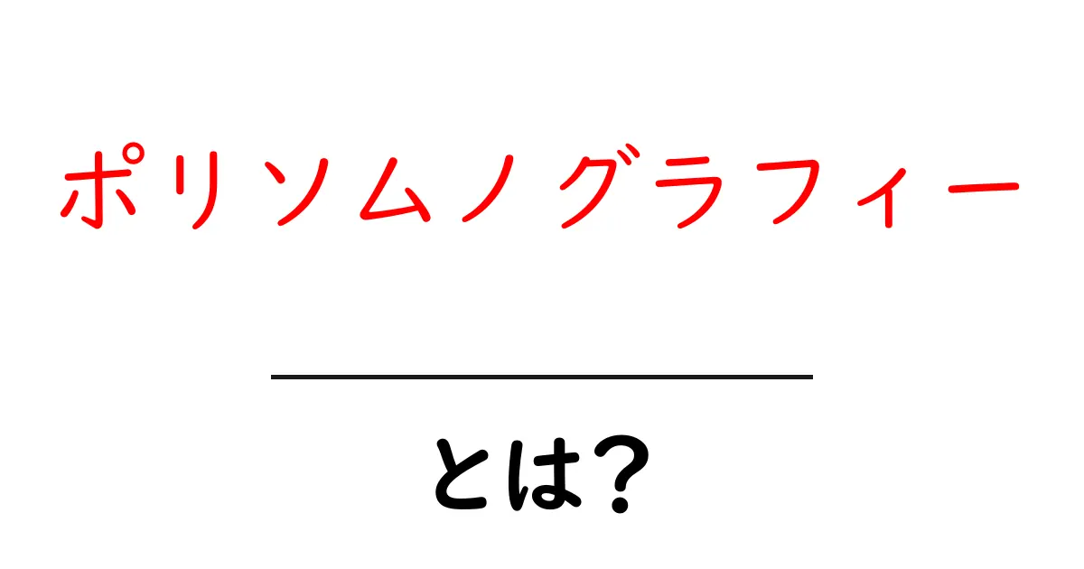 ポリソムノグラフィーとは?睡眠の質を測定する重要な検査について共起語・同意語も併せて解説!