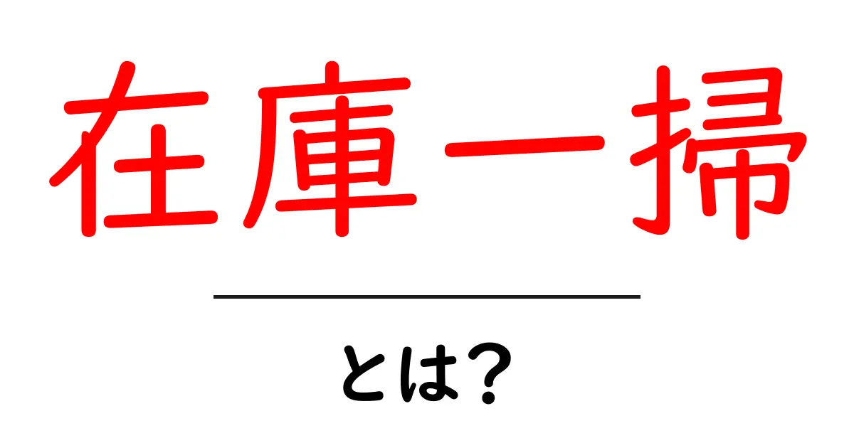 在庫一掃とは?お得な理由とその影響を知ろう!共起語・同意語も併せて解説!
