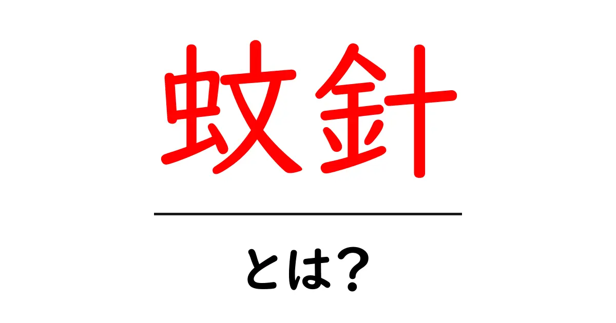 蚊針とは?その驚くべき生態と役割を解説!共起語・同意語も併せて解説!