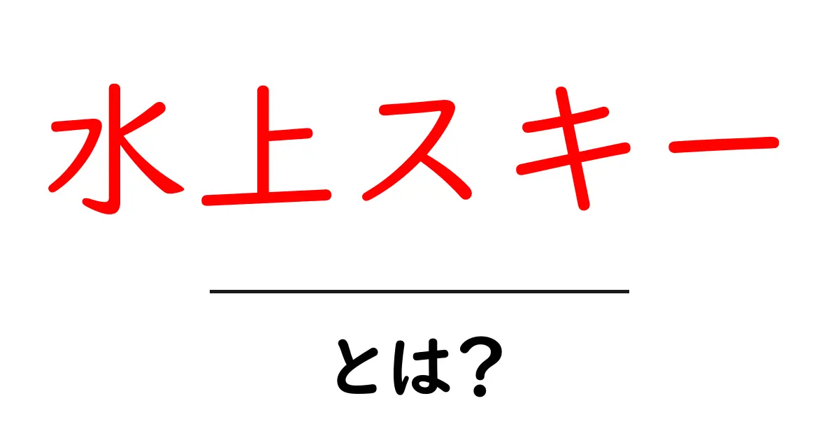 水上スキーとは?初心者でも楽しめる爽快スポーツの魅力を徹底解説!共起語・同意語も併せて解説!