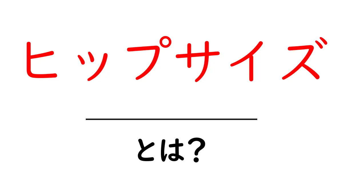 ヒップサイズとは?自分にぴったりのサイズを知ろう!共起語・同意語も併せて解説!