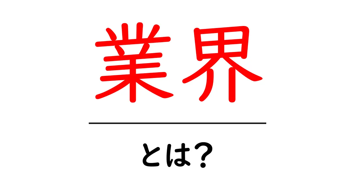 「業界」とは?初心者でもわかる業界の基本知識共起語・同意語も併せて解説!