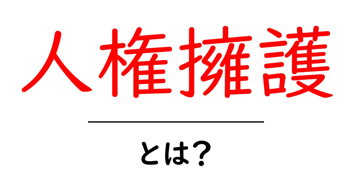 人権擁護とは?私たちの権利を守る大切な考え方共起語・同意語も併せて解説!