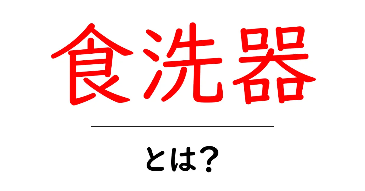 食洗器とは?手間を減らす便利なキッチンアイテムの魅力共起語・同意語も併せて解説!
