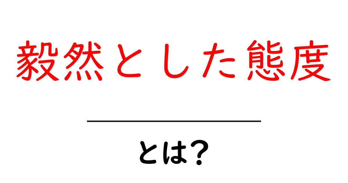 毅然とした態度とは？自信を持って立ち向かう力を身につけよう共起語・同意語も併せて解説！