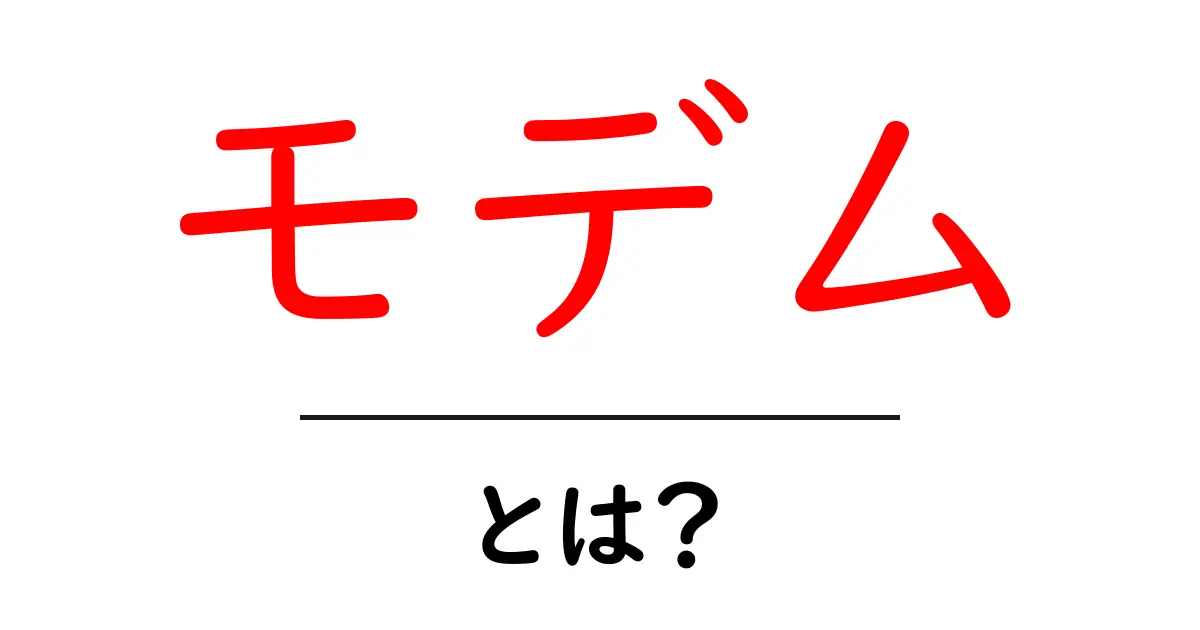 モデムとは?インターネット接続の重要な役割をわかりやすく解説!共起語・同意語も併せて解説!
