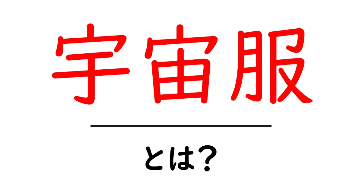宇宙服とは?その役割とデザインの秘密を解説!共起語・同意語も併せて解説!
