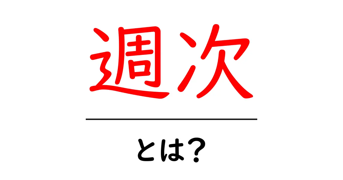 「週次」という言葉の意味とは？知っておきたい基礎知識共起語・同意語も併せて解説！